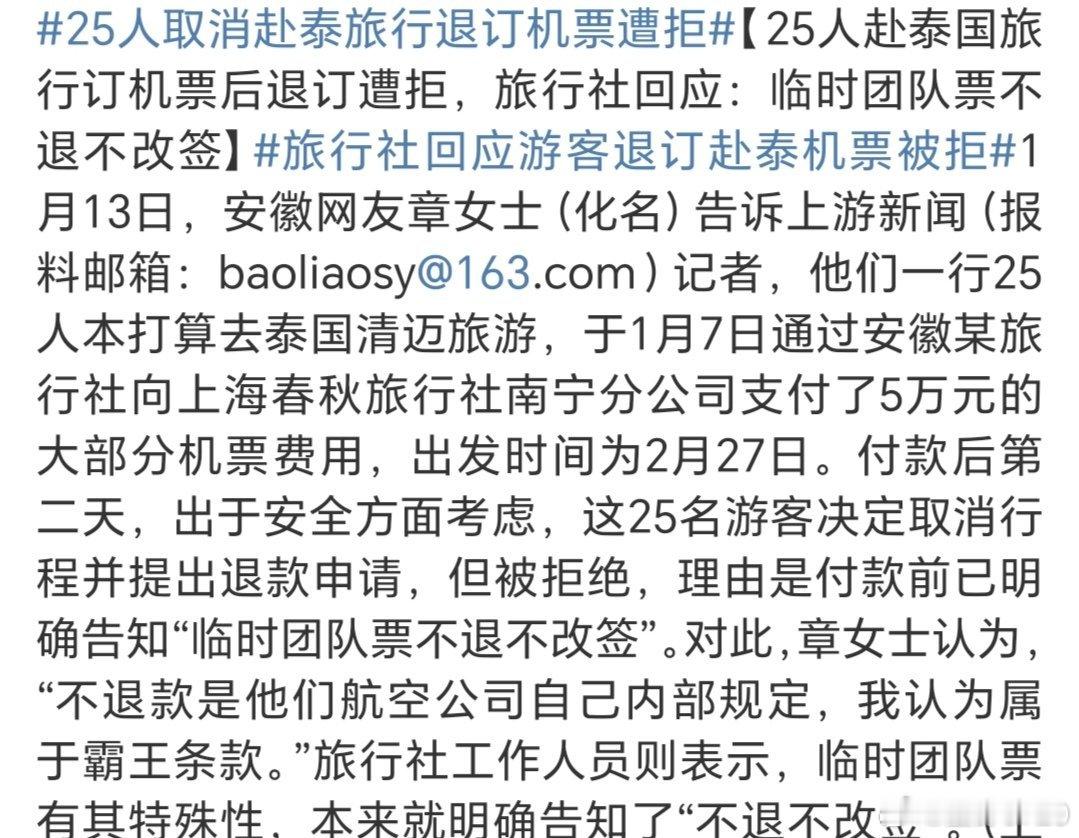 25人取消赴泰旅行退订机票遭拒 站在旅行社和航空公司的立场上，“不退不改签”的规