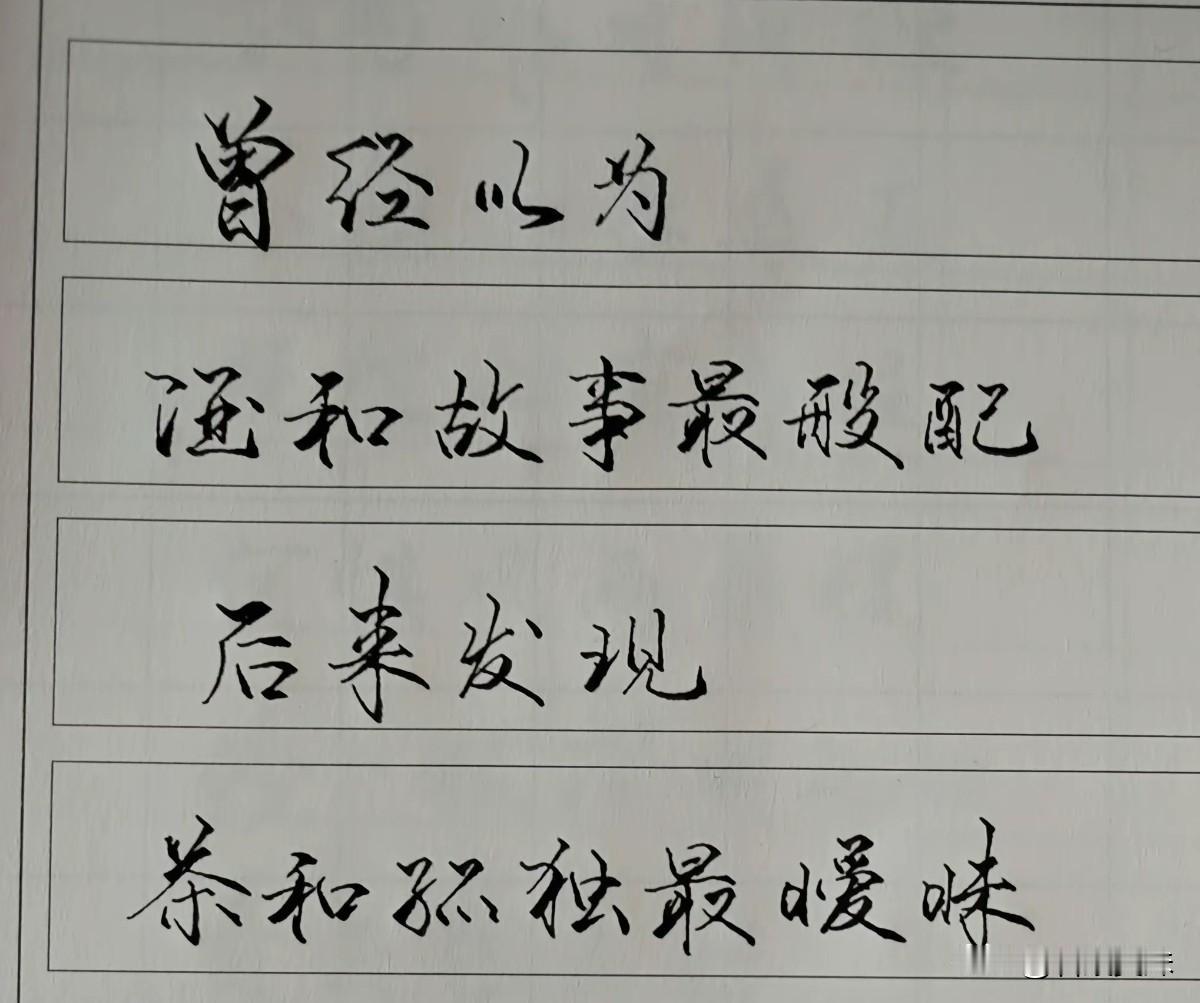 曾经以为
酒和故事最般配
后来发现
茶和孤独最暧昧。