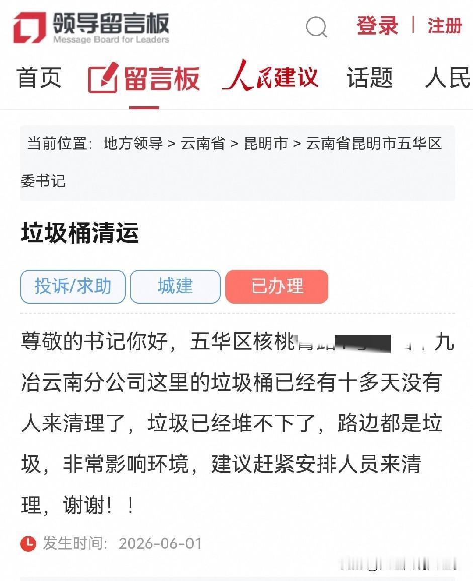 网民给昆明市五华区委书记留言反映
垃圾桶十多天没人来清理❗️

尊敬的书记你好，