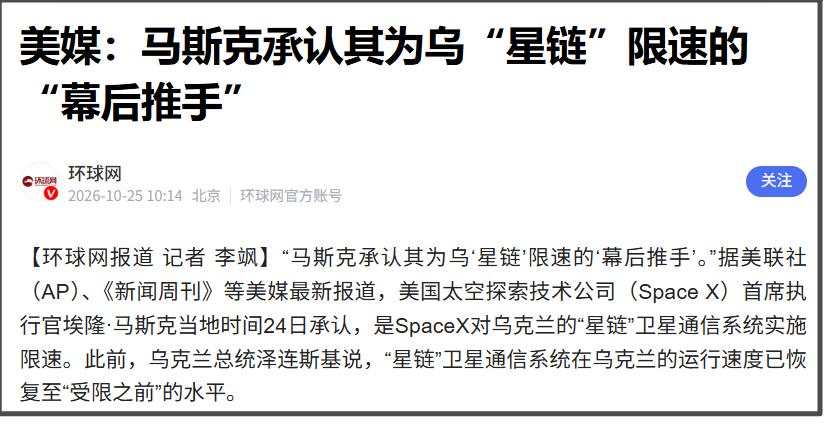 据美联社报道，马斯克24日承认，是SpaceX对乌克兰的“星链”卫星通信系统实施