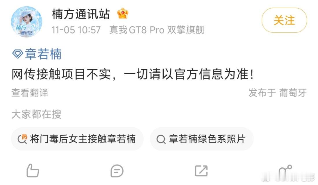 章若楠辟谣出演将门毒后章若楠方辟谣出演网传项目 ​​​章若楠方：网传接触项目不实