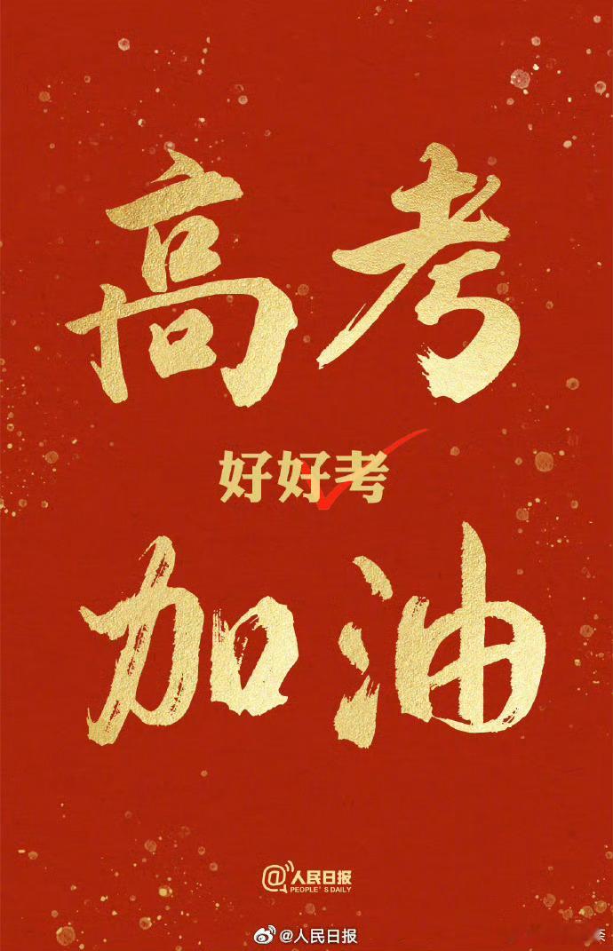 高考第一天不必紧张，只管向前，愿你笔下有乾坤，前路皆坦途，高考顺利！ 