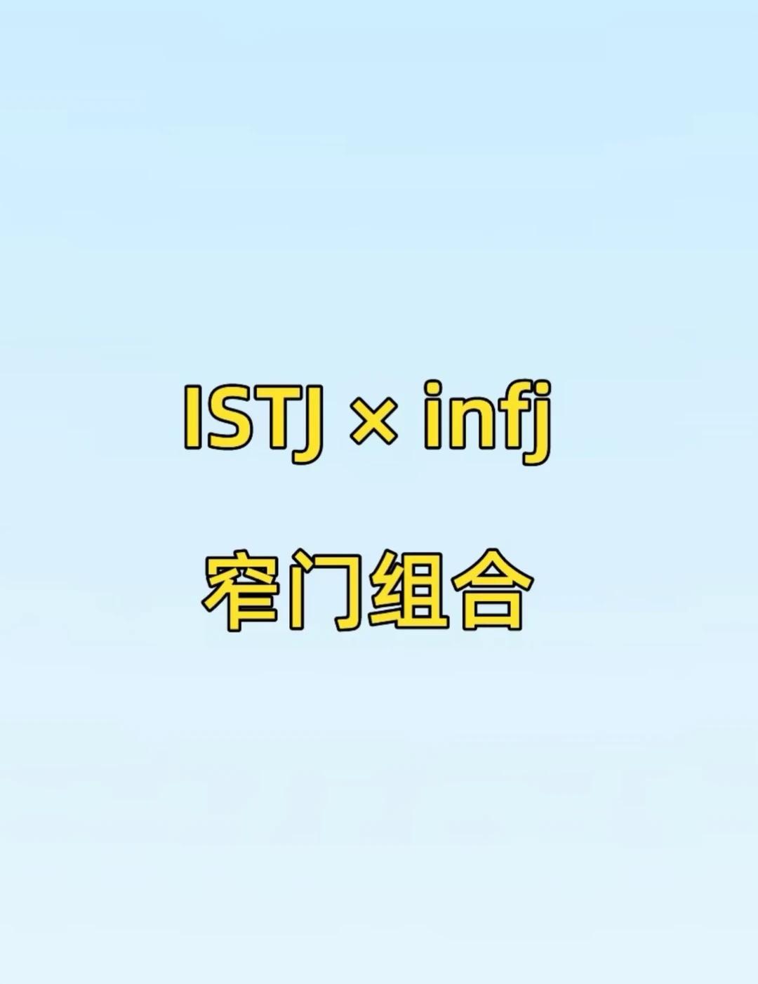 istj × infj恋爱日常
哈哈哈 谁懂啊？
“走之前没有好好亲你” 哈哈哈