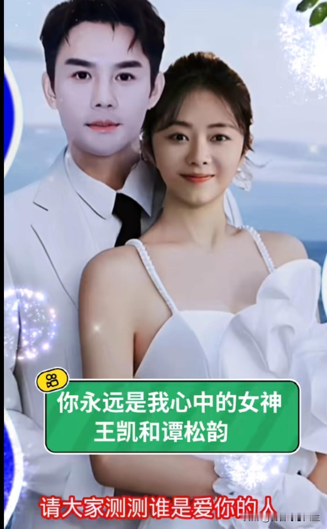王凯和谭松韵搭档真合适，穿婚纱礼服又养眼又亮眼像天上星星王凯西装雕塑感 明星 [