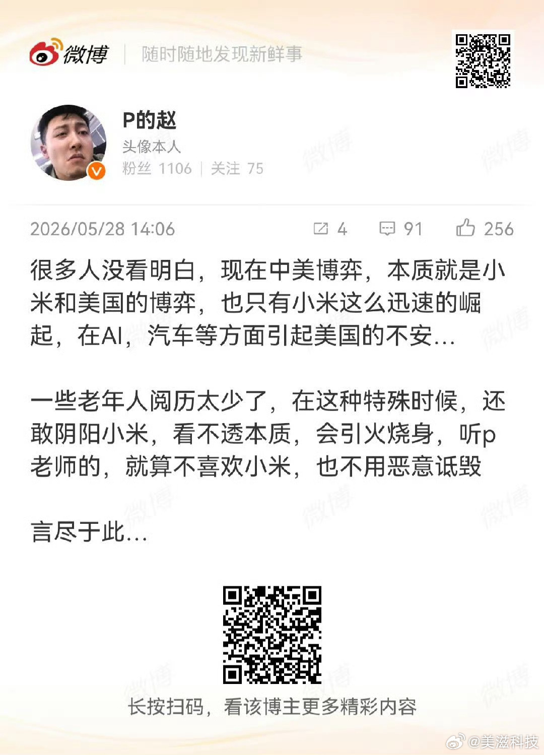 这博主说：中美博弈，本质就是小米和美国的博弈。这观点你怎么看？黄仁勋称我比较有钱