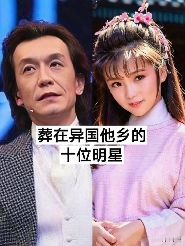 葬在异国他乡的10位明星