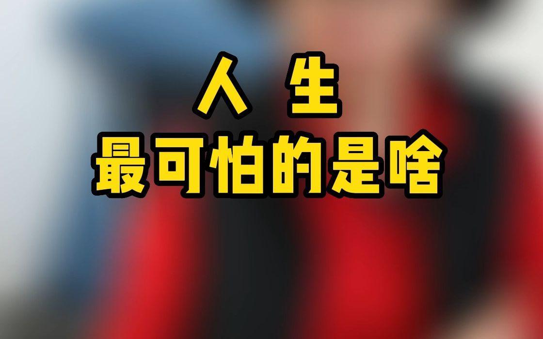 人生路上什么最可怕？
       我认为，最可怕的是没教养和没上进心。
   