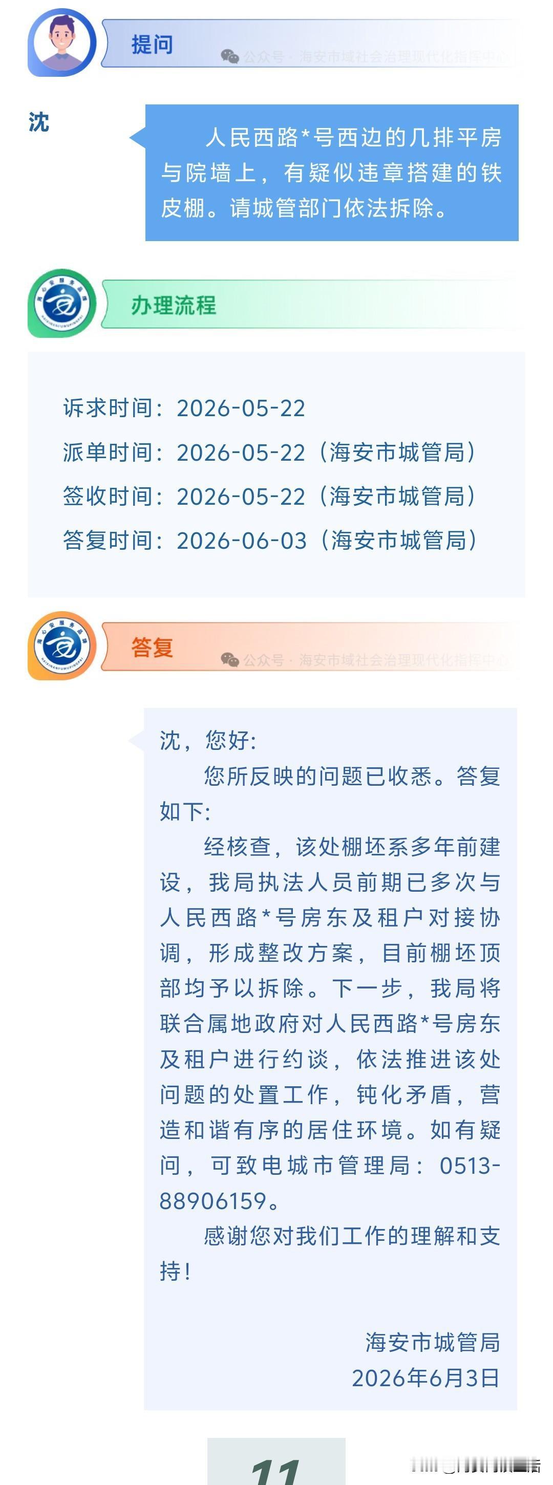 海安网友反映:  人民西路*号西边的几排平房与院墙上，有疑似违章搭建的铁皮棚。请