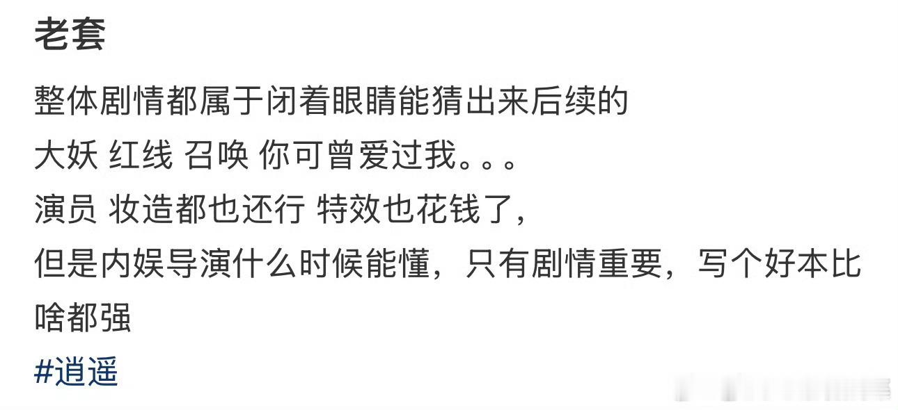 逍遥剧情 老套网友都在吐槽逍遥剧情老套豆瓣热评也在说剧情老套，谭松韵不适合演这种