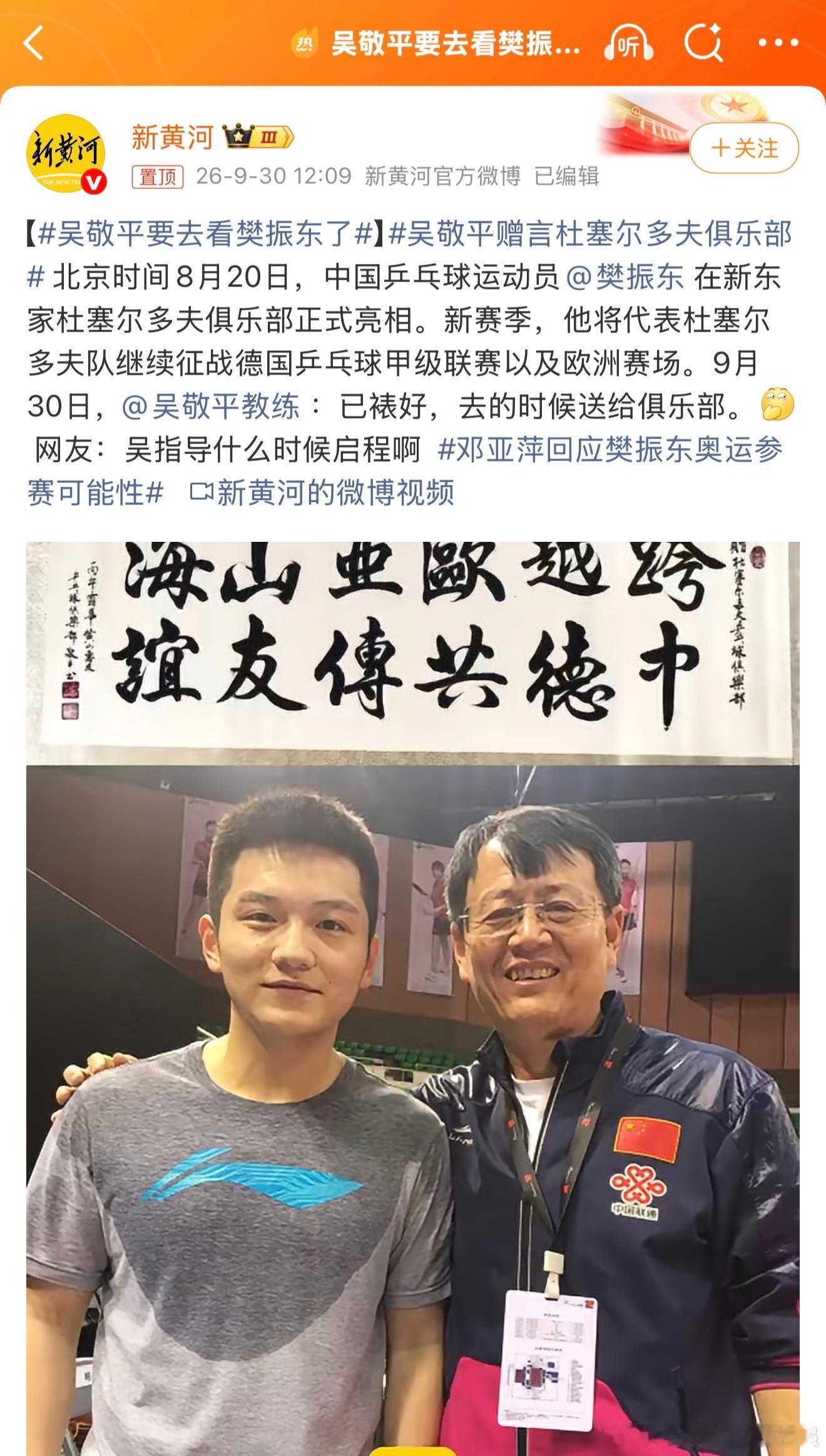 吴敬平要去看樊振东了  希望这次过去，可以确定一些消息，比如会不会打奥运等等！ 