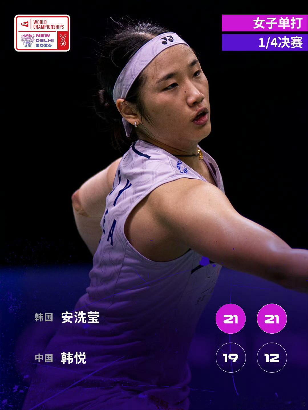 韩悦0比2不敌安洗莹 2026年羽毛球世锦赛女单1/4决赛，韩悦0-2(19-2