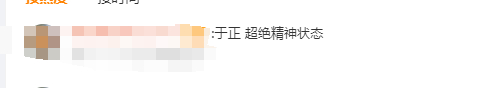 于正 超绝精神状态 羡慕于正的精神状态也不是一天两天了。。 这种主打发疯外耗别人
