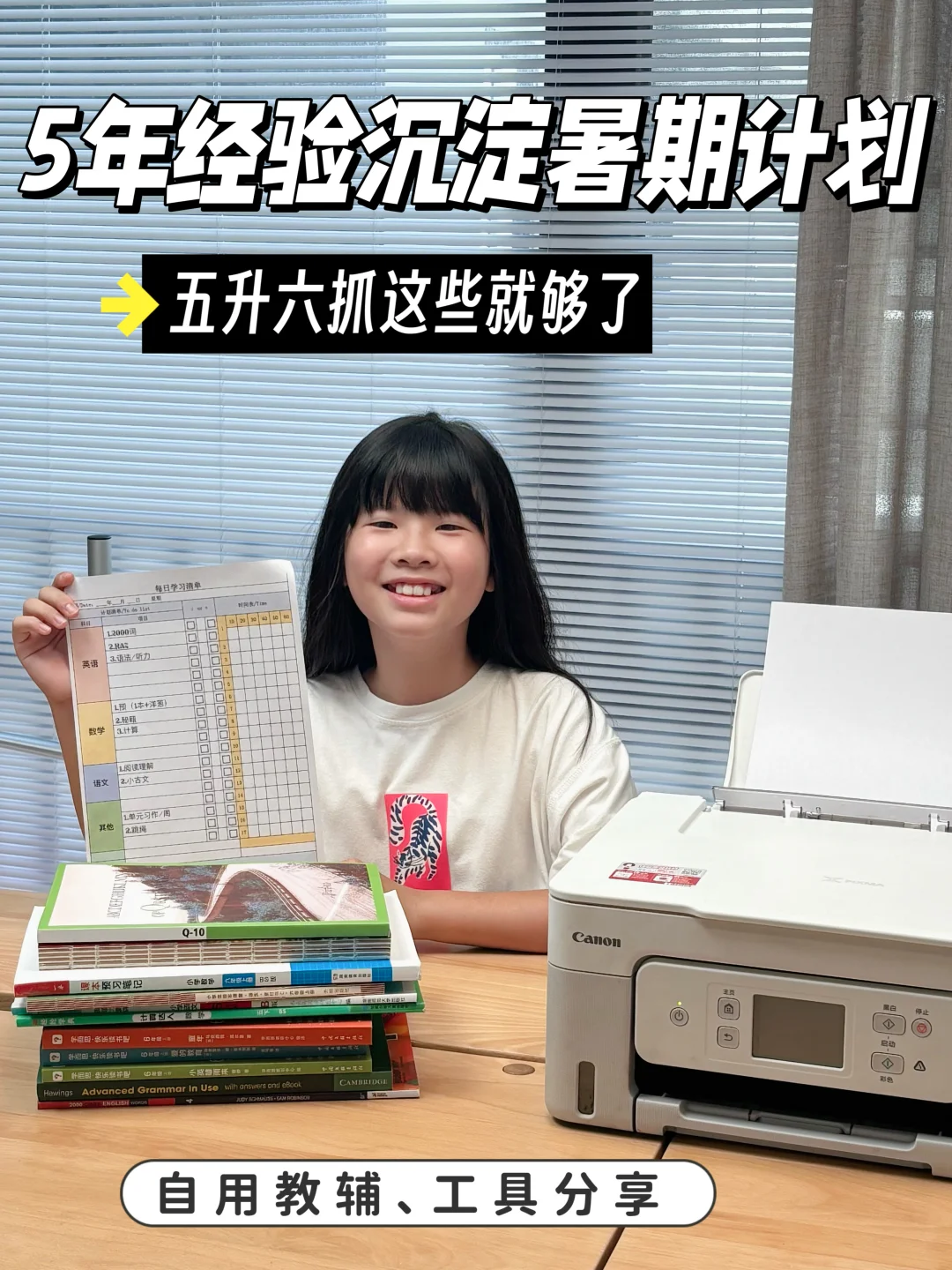 历经5年优化的暑期规划，五升六抓这些就够了