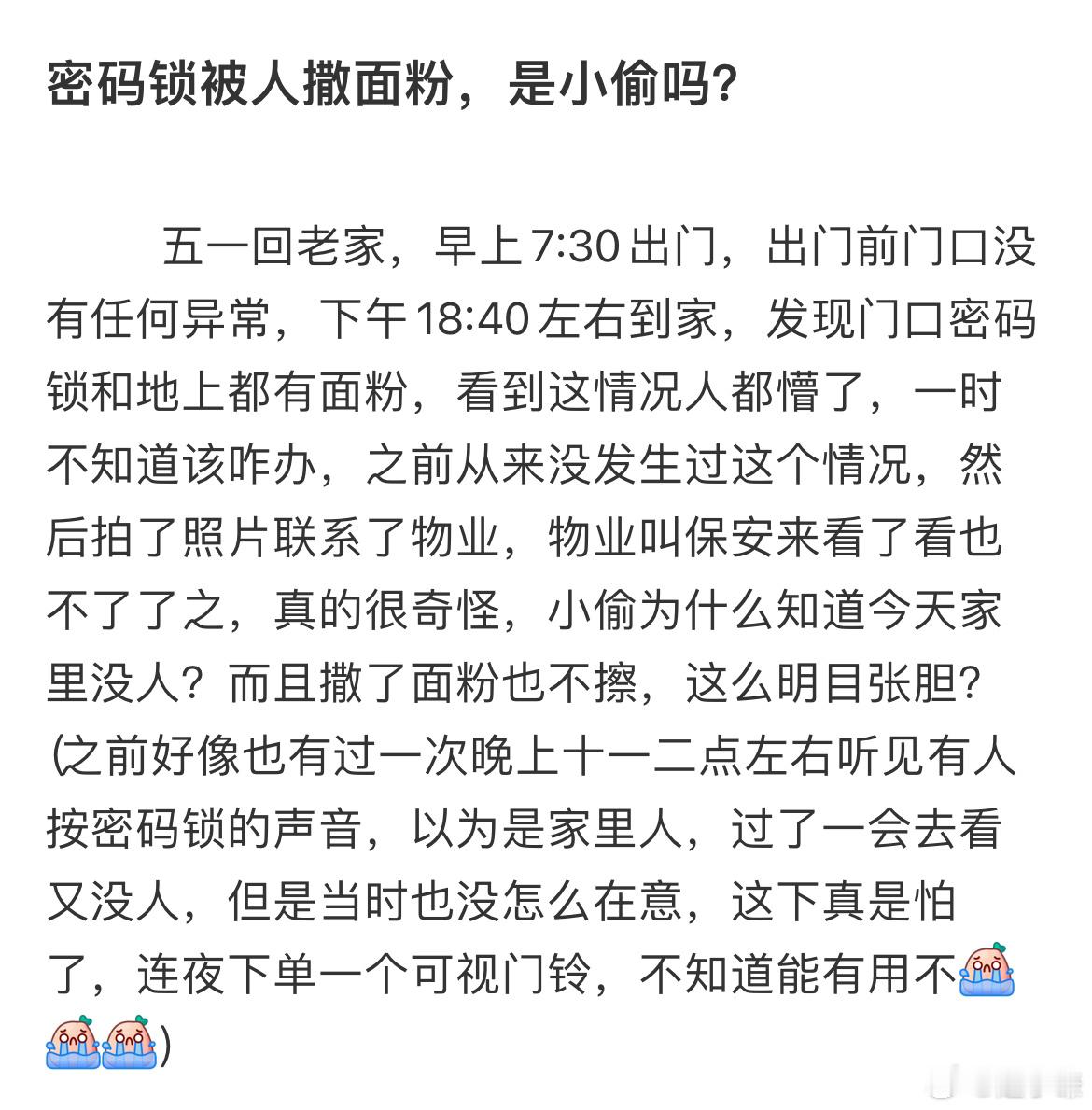 密码锁被人撒面粉是小偷吗 ​​​