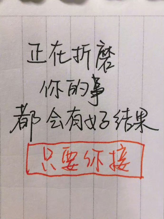 别不信，正在折磨你的事都会有好结果的🙏 ​ ​​​