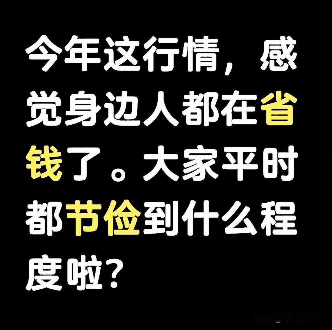 你们今年都节俭到什么程度了呢？
我先来，我现在每天只吃一顿饭[捂脸]