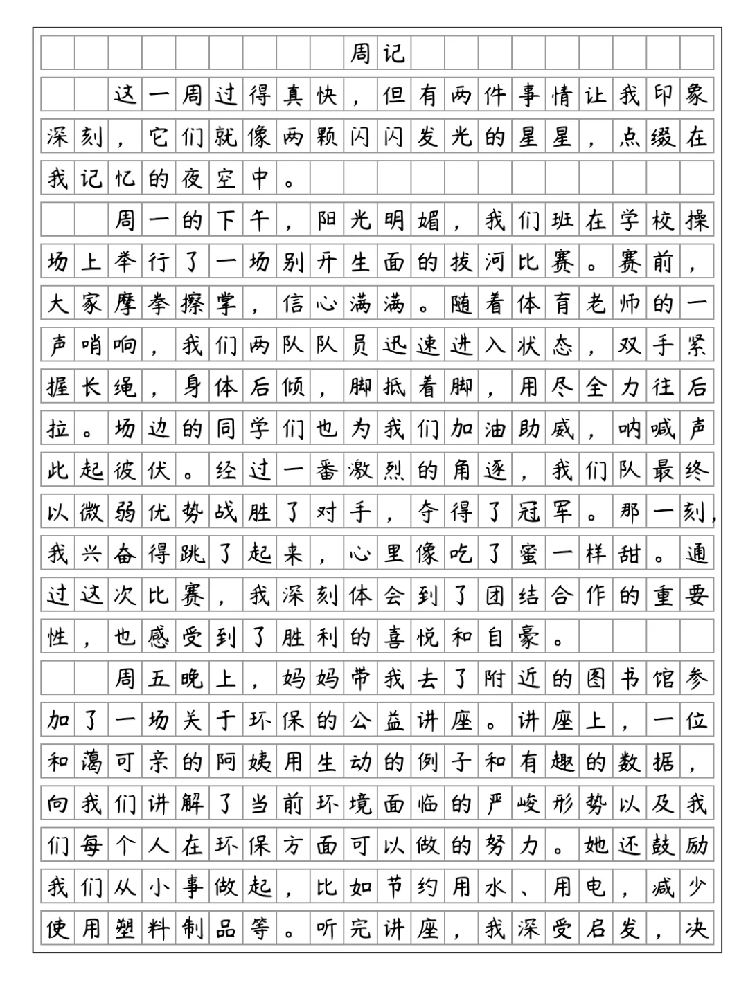 《周记》
