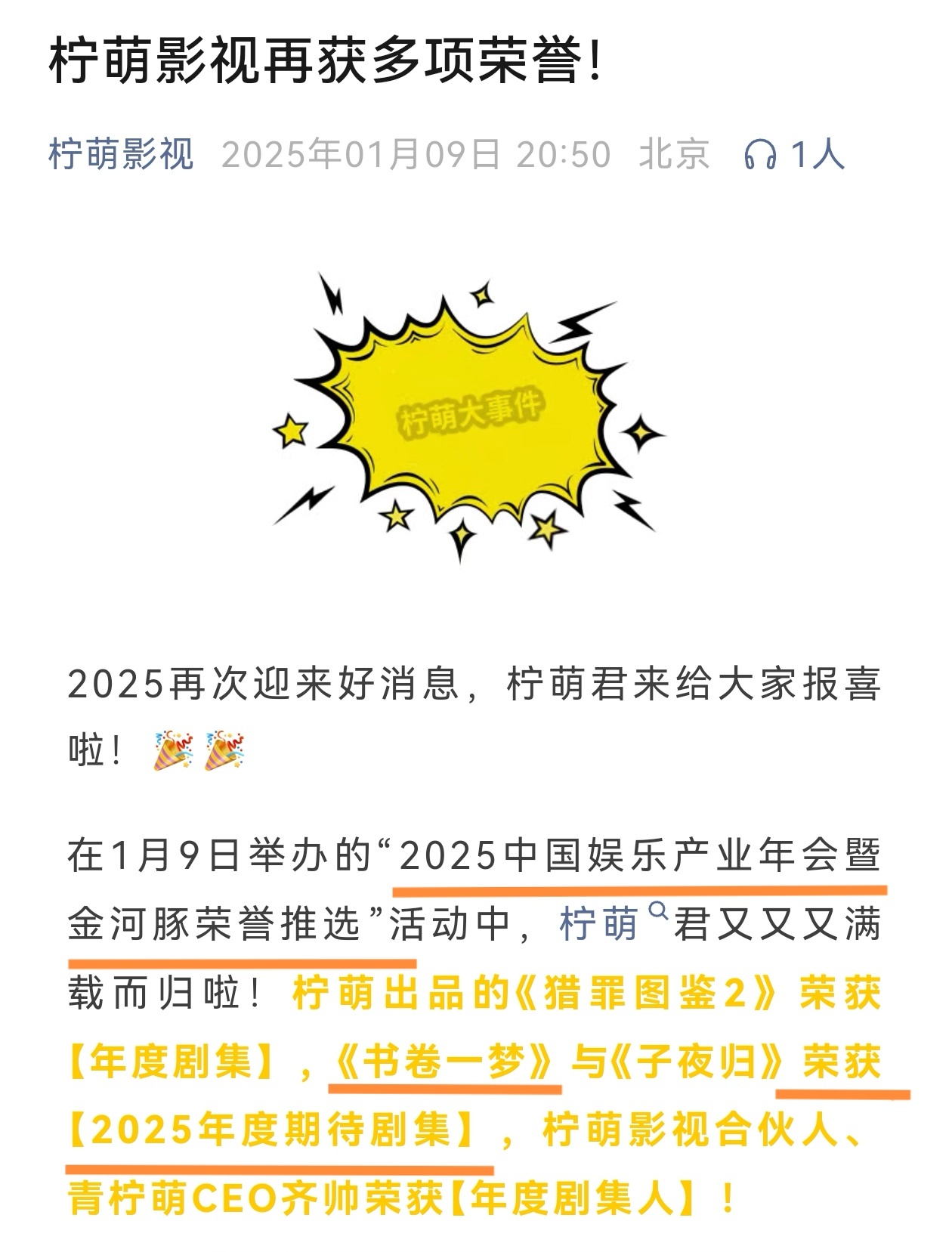 喜报！！！在1月9日举办的“2025中国娱乐产业年会暨金河豚荣誉推选”活动中，刘