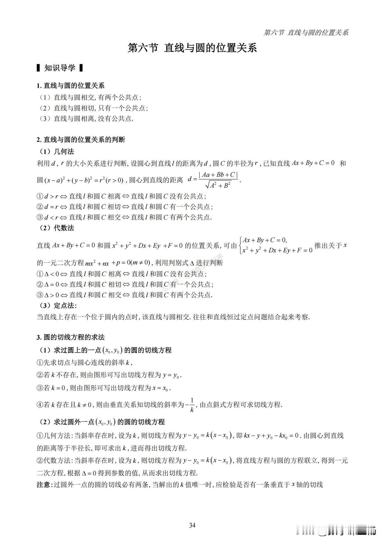 高二数学期末复习——直线与圆、圆与圆位置关系必考题型汇编