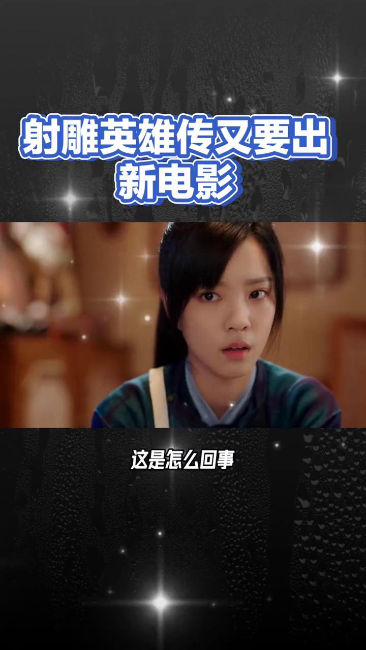 射雕英雄传又要出新电影。
射雕英雄传又要出新电影了，这次是由徐克导演、肖战和庄达