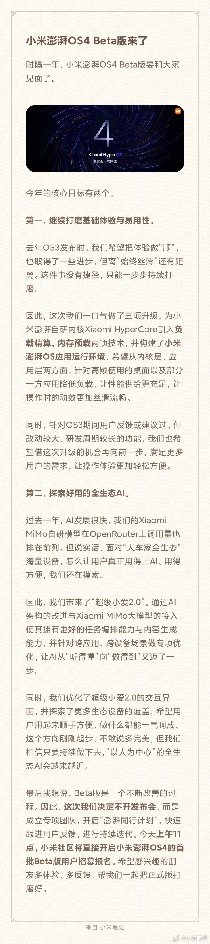 卢伟冰官宣小米澎湃OS4 又快到816了，不过今年小米不会为新的系统举办发布会，