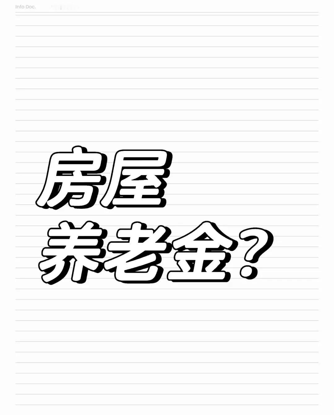 #寻找热爱表达的你# 房屋养老金，就是说老百姓又要每个月多花钱？具体细则呢？怎么