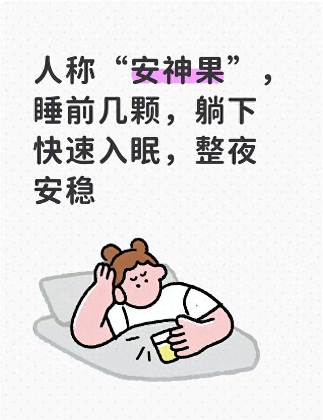 人称“安神果”，睡前几颗，躺下快速入眠，整夜安稳