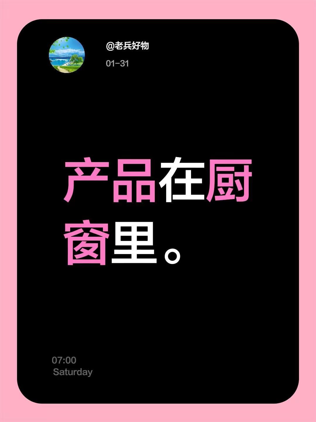 我评论了@老兵好物 的作品：产品在厨窗里。
