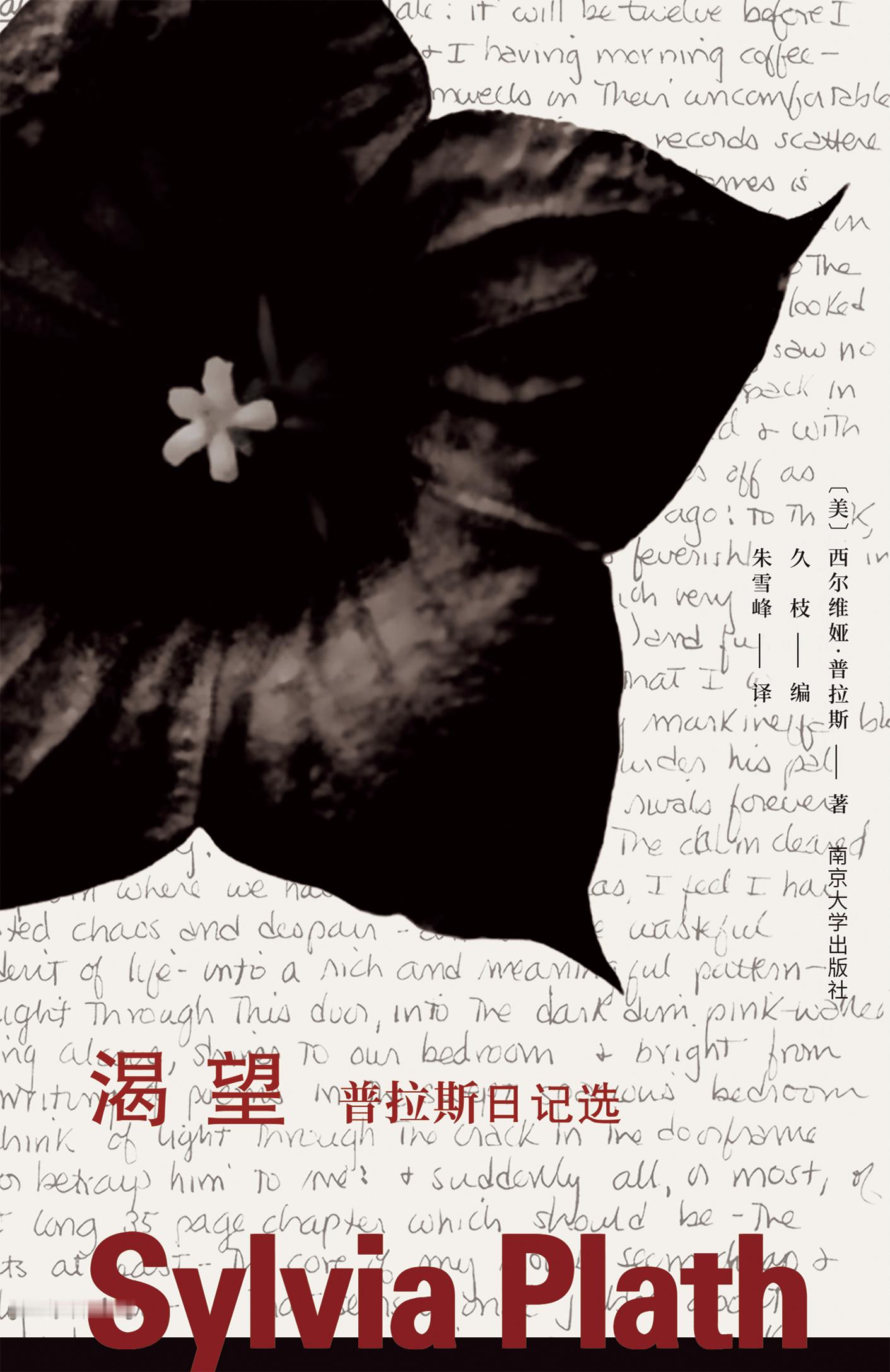 守望·荐书【1958年7月19日 普拉斯日记】我被造出来就是要忙碌、快乐，做各种