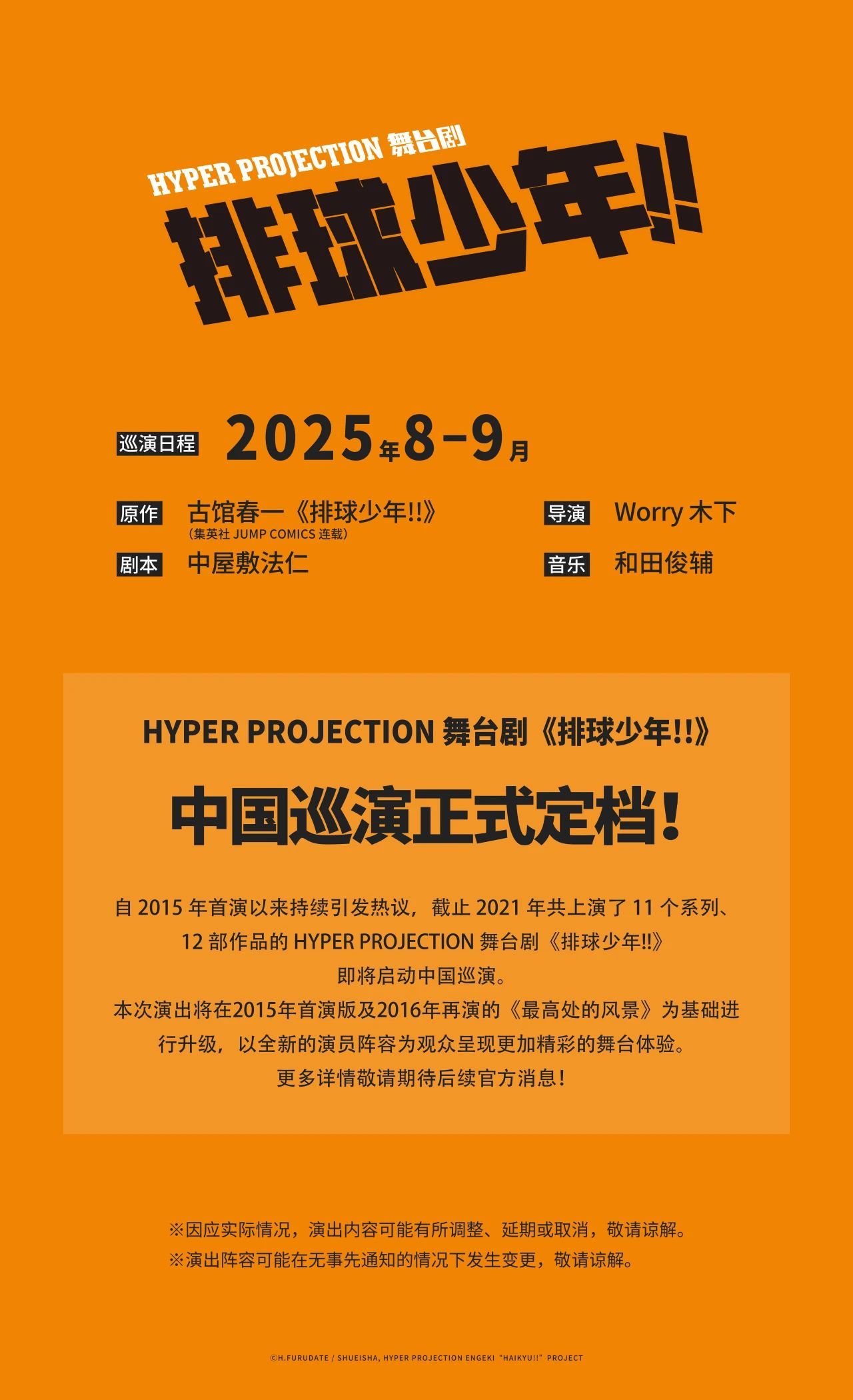 『排球少年』舞台剧，确定于2025年8月~9月，在国内进行巡演。排球少年排球 ​