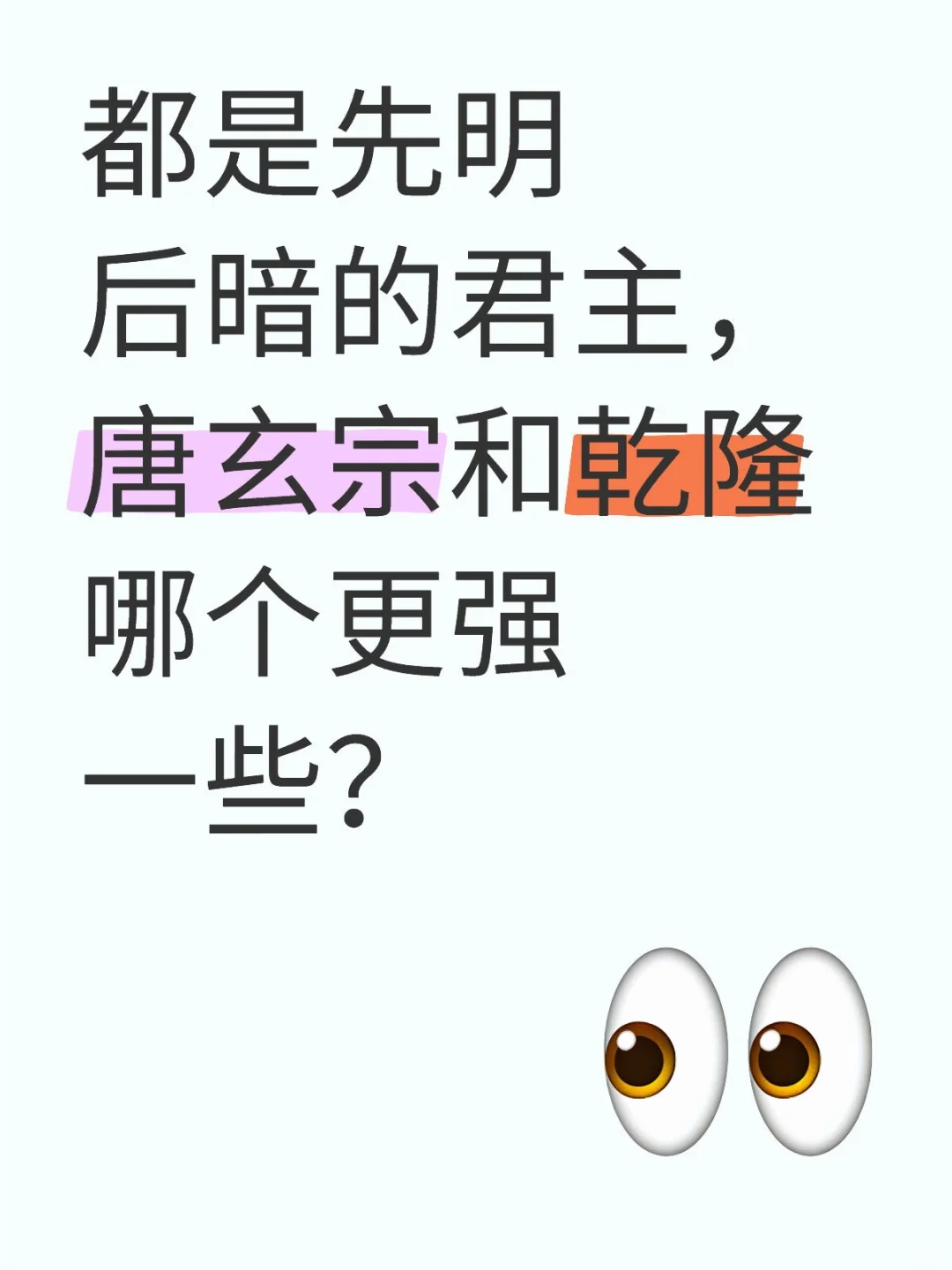 都是先明后暗的君主，唐玄宗和乾隆哪个更强一些？谁更强一些？ [投票]