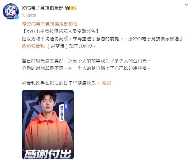 xyg羲和退役 XYG电子竞技俱乐部官宣，羲和选手（赵梦浩）正式退役！当年张大仙