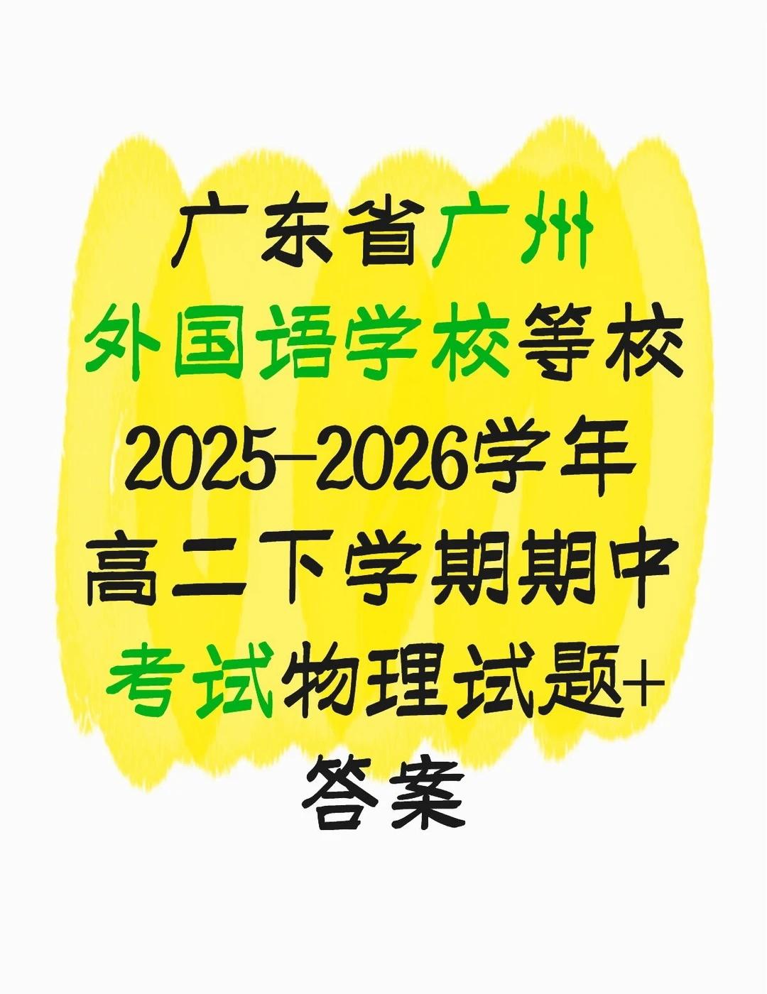 广州外国语学校2026年高二下期中考试物理
你的点赞关注是我分享的动力。广东省广