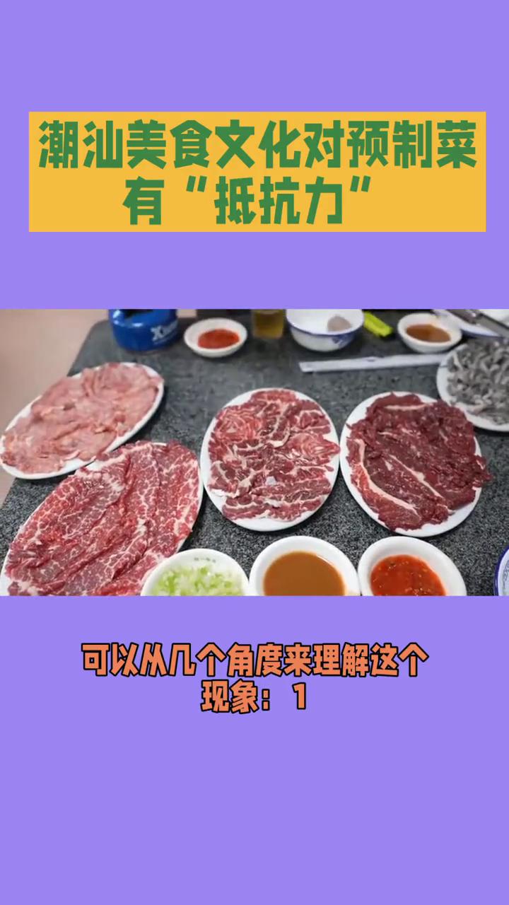 潮汕美食文化对预制菜有