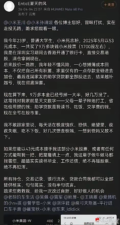 今天看到一个帖子，忠实米粉大学生买小米股票，浮亏几万心态崩了！然后向小米高管“求