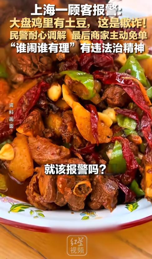 “大盘鸡里有土豆就能免单？”8月1日报道，上海，一男子去店里点了份68元的大盘鸡