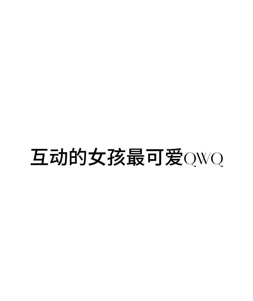 os：好想和铁粉宝宝互动(´◊ω◊｀) 