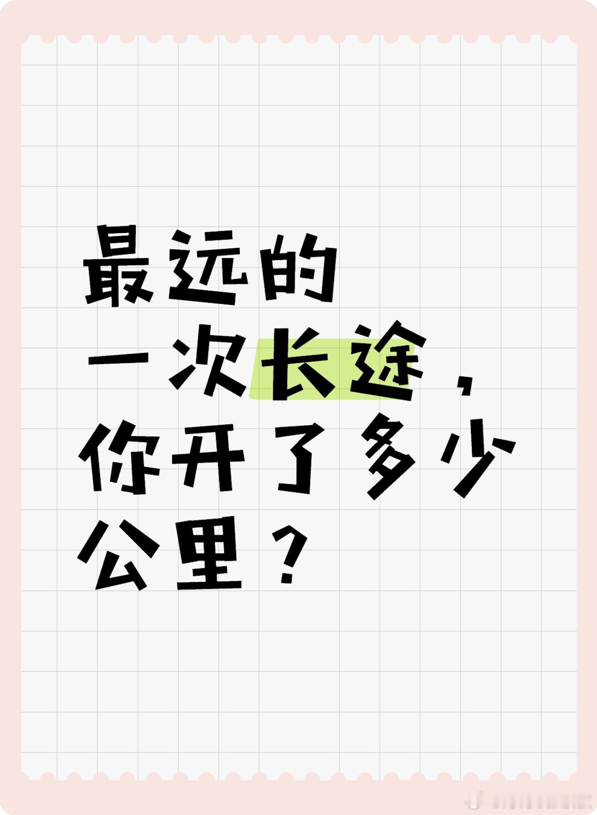 最远的一次长途，你开了多少公里？[思考] #汽场全开# ​​​