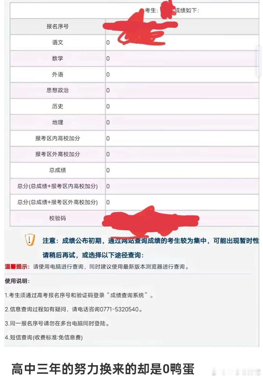 高考成绩被屏蔽原来显示的都是0 ​​​