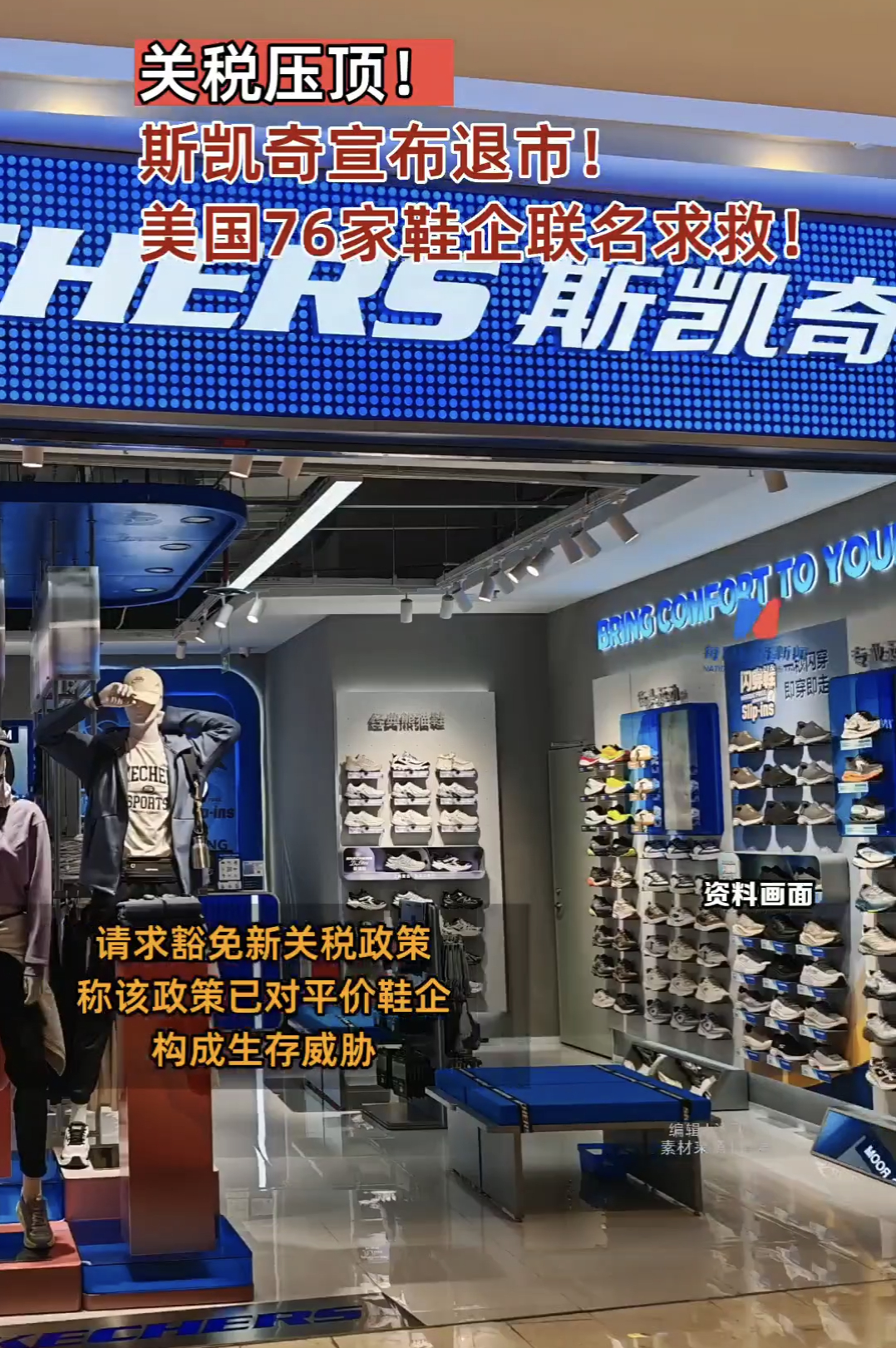 斯凯奇宣布退市上周末才看过他们家鞋子，这就要退市了？这么突然吗？特朗普这家伙[允