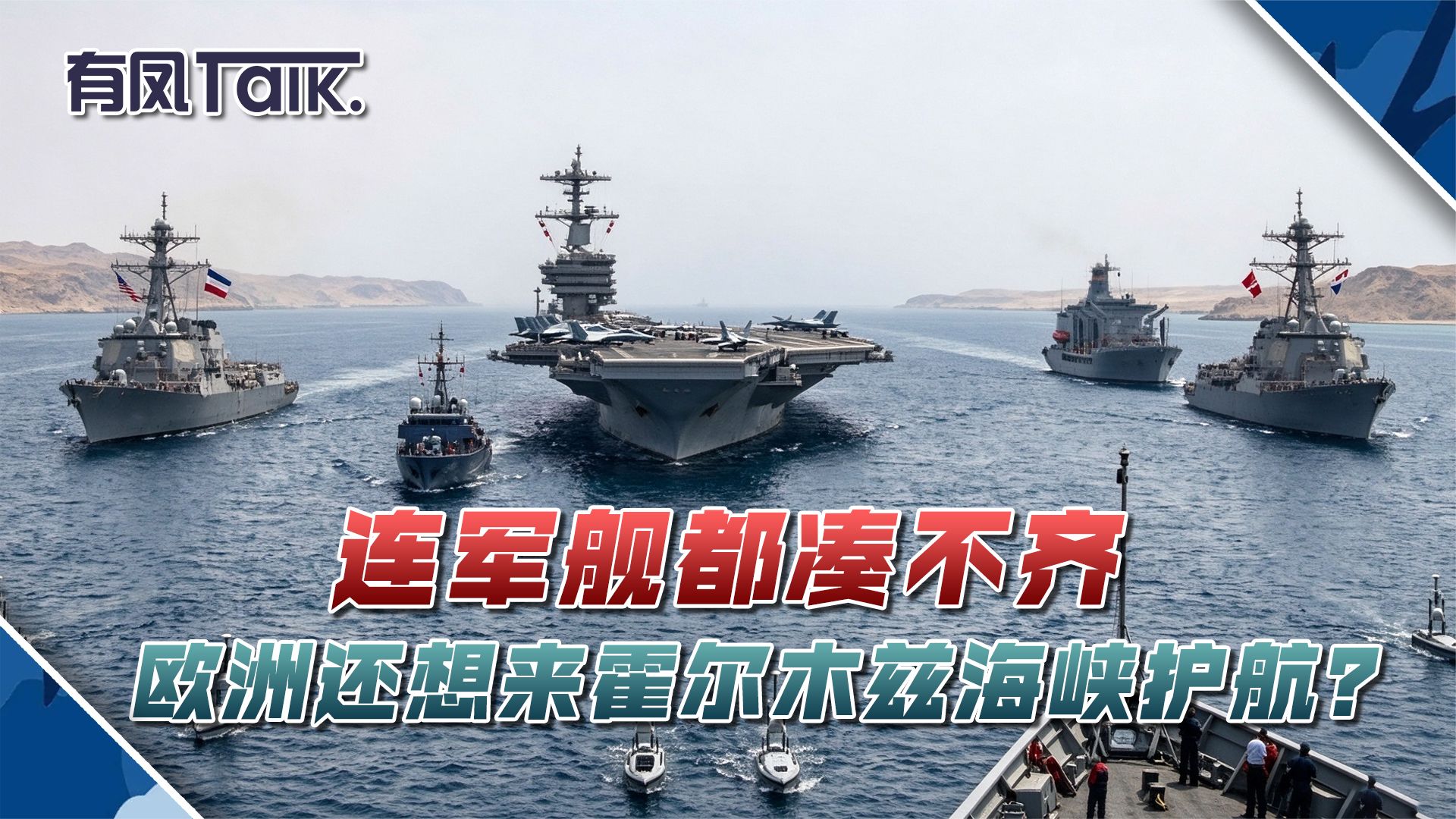 连军舰都凑不齐，欧洲还想来霍尔木兹海峡护航？