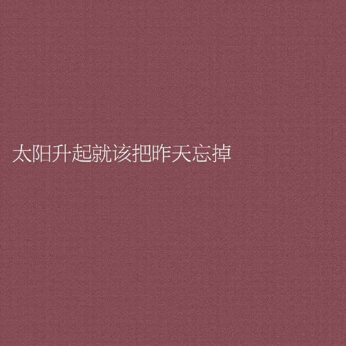 我们之所以迷茫是因为：明知是脑子饿极了，却只会拚命喂肚子。 