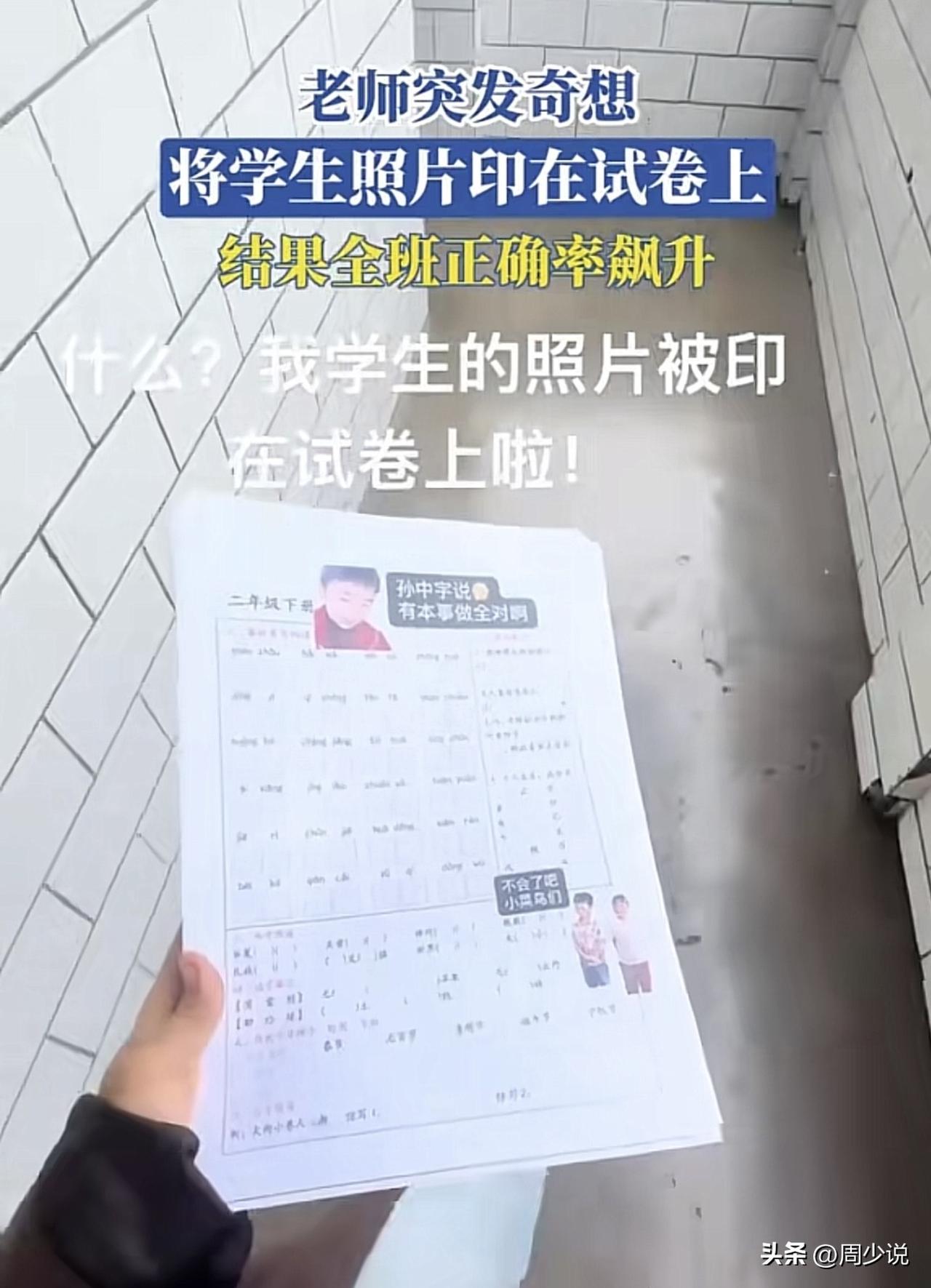 “太会了！”刷到一个视频，老师把学生照片印试卷上，全班做题正确率直接飙升。
对此