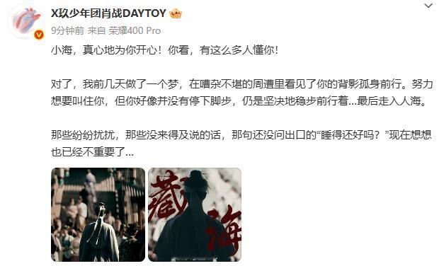 肖战发文告别“藏海”，句句真诚！这才是我们该看的~

小海，真心地为你开心！你看