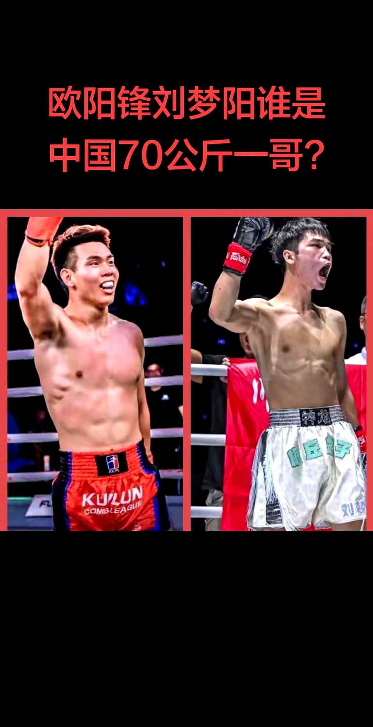 欧阳锋和刘梦阳，到底谁才是中国70公斤级真一哥？

欧阳锋这边，稳得可怕。从20
