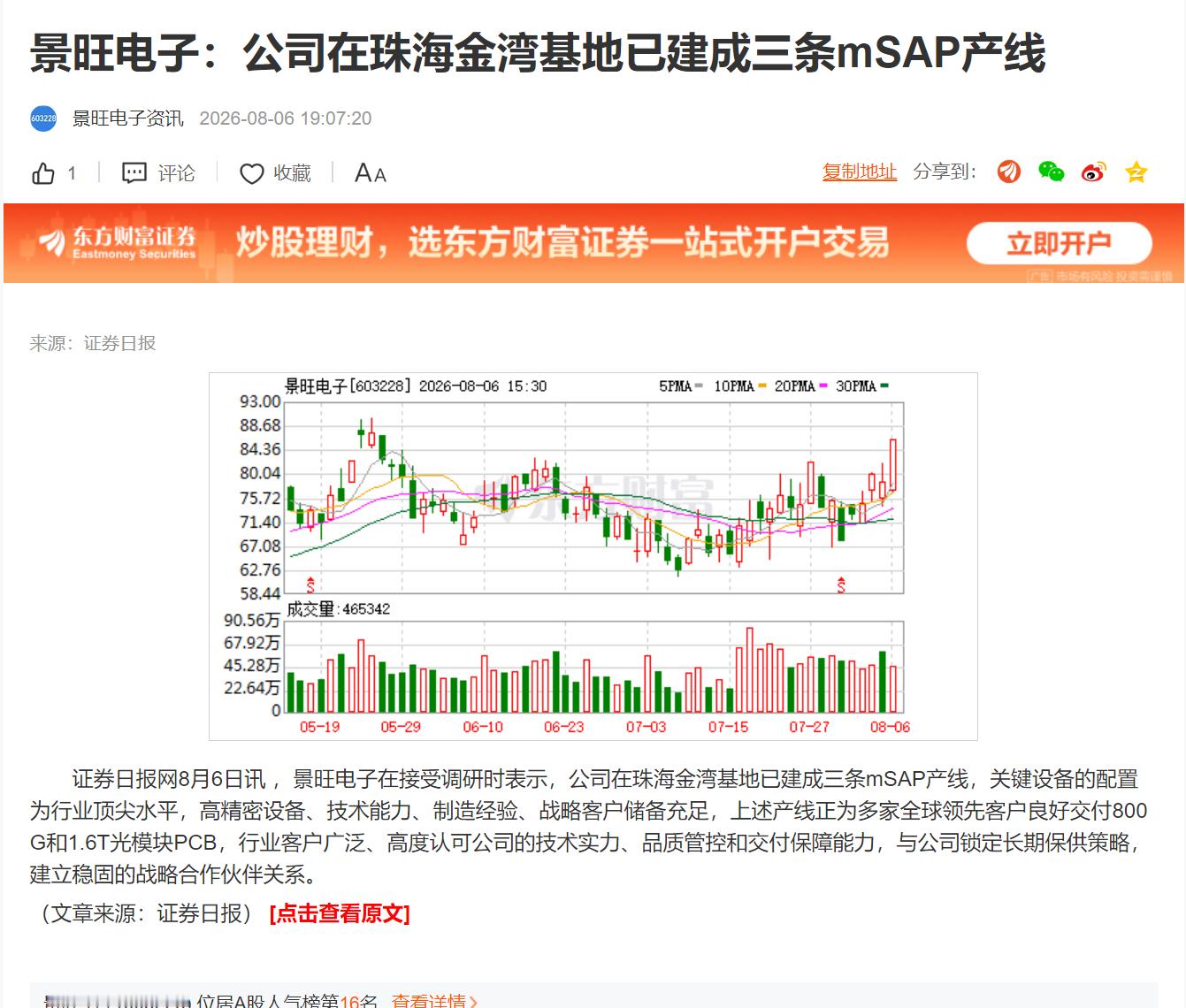 景旺电子：公司在珠海金湾基地已建成三条mSAP产线 