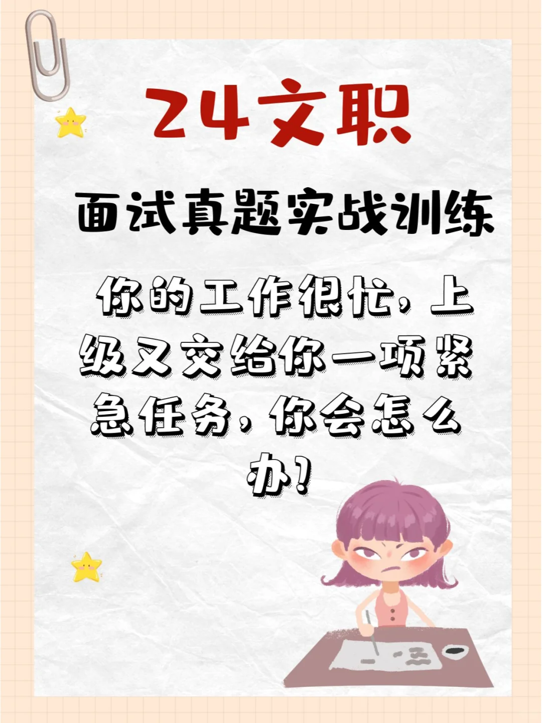24文职面试真题实战训练第一期来喽！