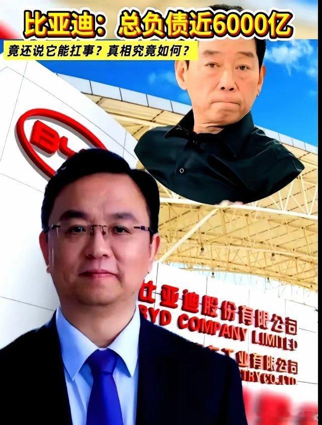 你绝对想不到的，比亚迪总负责6000亿。   比亚迪这公司，越琢磨越有意思​去年