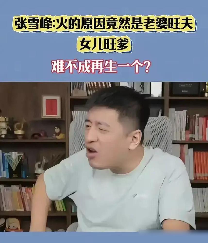 别再吹张雪峰有多硬了。他毕生所学，就是为了向一个人彻底认输。
他那个在菜市场摆