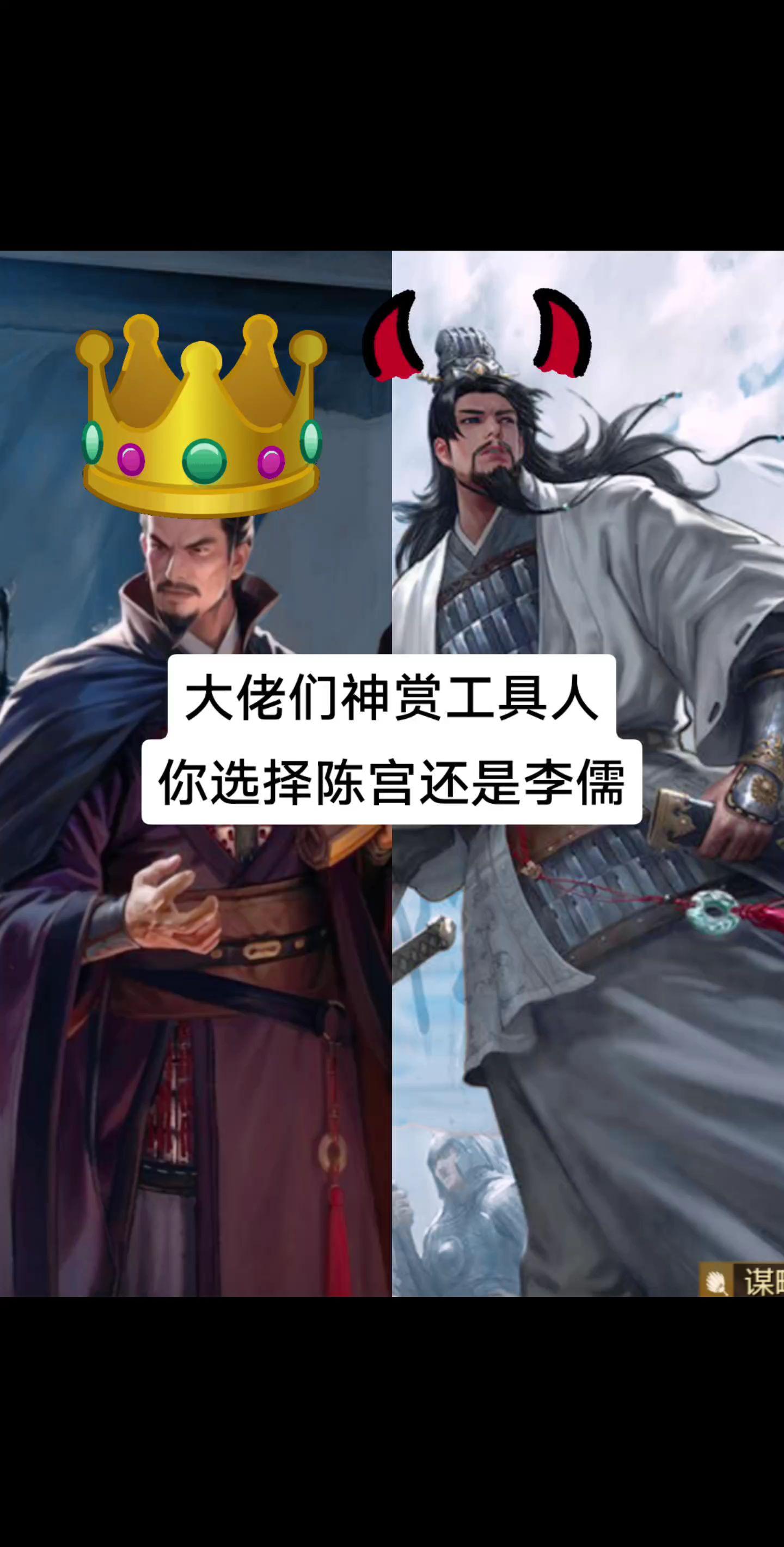 大佬们神赏工具人李儒还是陈宫。我感觉用李儒的更多一些呗